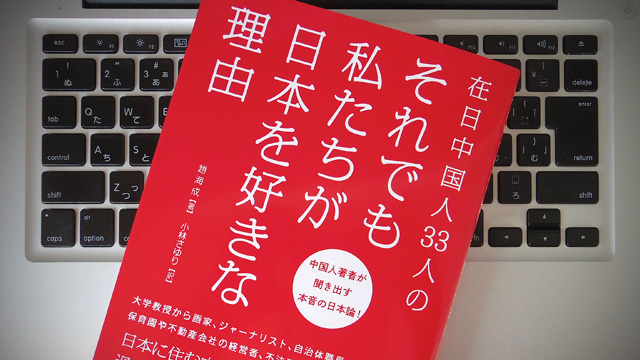 在日中国人が語る「それでも日本を好きな理由」