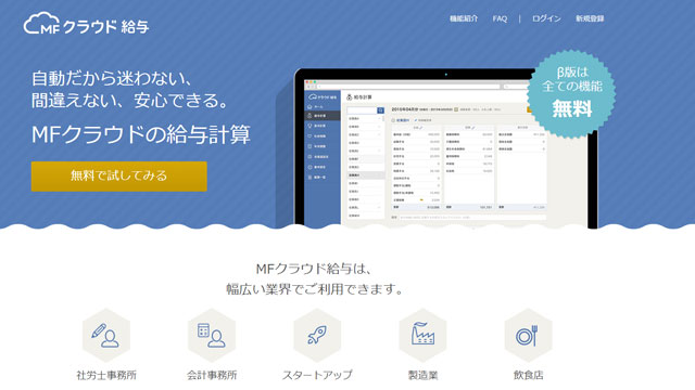給与計算も自動化！ 労務作業をラクにすべく、マネーフォワードが『MFクラウド給与』（β版）を提供開始