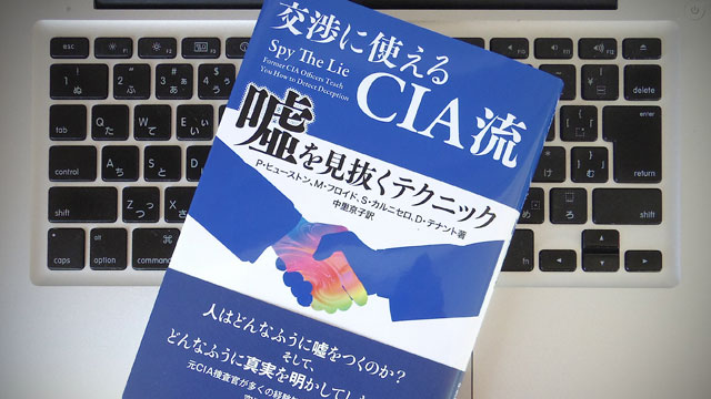 言葉のウソをどう見抜く？ CIA流のテクニック