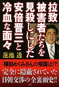 安倍さんは薄ら笑いで私に...元家族会・蓮池透氏が著書でも徹底批判！ 安倍首相の拉致問題政治利用と冷血ぶり