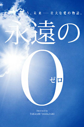 日本アカデミー賞受賞！『永遠の0』は平和ボケの戦争賛美ファンタジーにすぎない