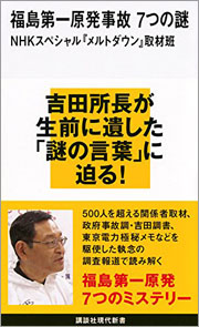 福島原発事故は今も謎だらけ！”東日本壊滅”が避けられたのもただの偶然だった…