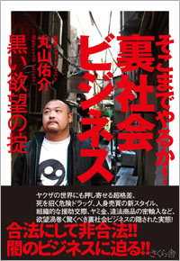 振り込め詐欺、裏風俗、危険ドラッグ...暴力団が関与しない裏社会ビジネスの仕組みとは