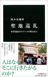 全国各地で「パワースポット」が量産中！ 宗教体験の観光化は何をもたらすのか？