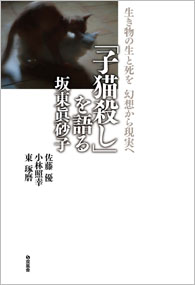 高校教諭の「子猫生き埋め」事件で思い出す、あの作家の「子猫殺し」事件