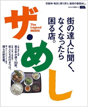 新グルメ本『ザ･めし』のイイ話。01