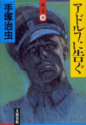 手塚漫画で考える戦後70年