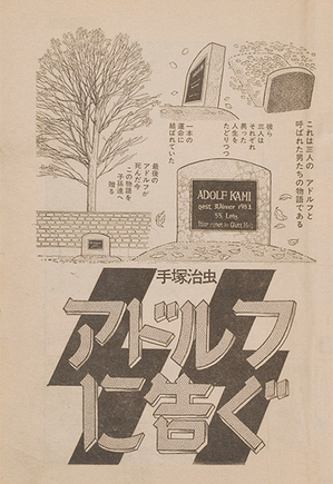 手塚漫画で考える戦後70年