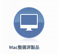 Macの整備済商品 商品追加（2015/03/03）