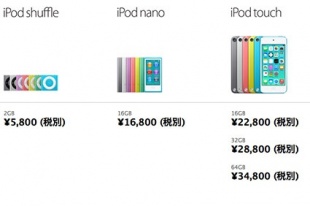 Apple「iPod touch (5th generation)」「iPod nano (7th generation)」「iPod Shuffle (4th generation)」を値上げ