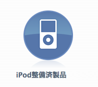 iPodの整備済商品 商品追加（2015/03/10）