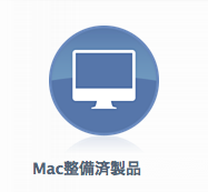 Macの整備済商品 商品追加（2015/03/18）