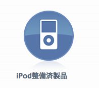 iPodの整備済商品 商品追加（2015/03/18）