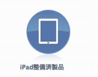 iPadの整備済商品 商品追加（2015/3/24）