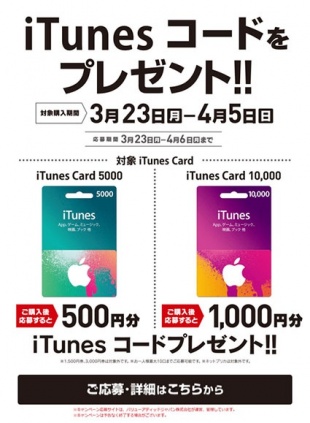 サークルKサンクス、iTunes Card購入で最大1000円分のデジタルコードをプレゼントする「iTunes コードプレゼント」を開始