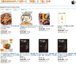 Kindleストア、料理」と「食」の電子書籍を特価販売する「【最大89％OFF／10円〜】「料理」と「食」の本」を開催