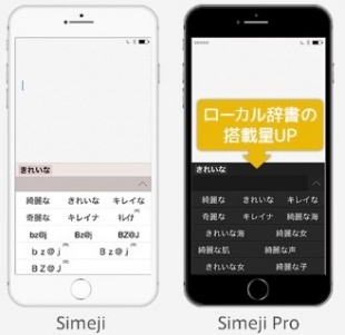 バイドゥ、iPhone日本語入力キーボードアプリ「Simeji Pro」をリリース