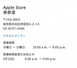 Apple Retail Store、4月10日の営業開始時間を１時間は早めた９時オープンに変更