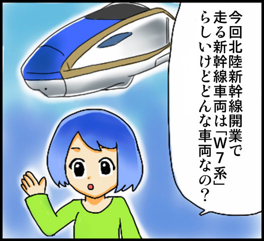 【北陸新幹線】新型新幹線「Ｗ７系」とは？