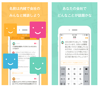 社員どうしで匿名で雑談できる企業内クローズドSNS「Flat」、使い方はいろいろ