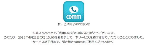 DeNAの無料通話アプリ「comm」、サービス開始から2年半で終了へ