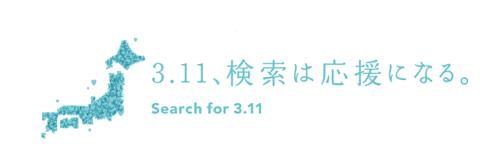 ヤフー、「Search for 3.11」を今年も実施～昨年の寄付金額は約2,500万円に