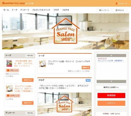 共創マーケティングプラットフォーム『オレンジページサロンWEB by くらし予報』オープン