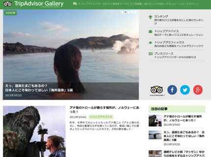 トリップアドバイザーがキュレーションサイト「TripAdvisor Gallery」をスタート