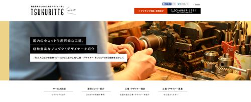 エンファクトリー、商品の“つくりたい”と“つくれる”をつなぐサービス「TSUKURITTE」開始