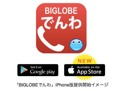 国内通話が半額「BIGLOBEでんわ」のiPhone版を提供開始