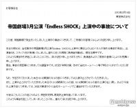 堂本光一主演舞台「Endless SHOCK」で事故＜謝罪コメント全文＞