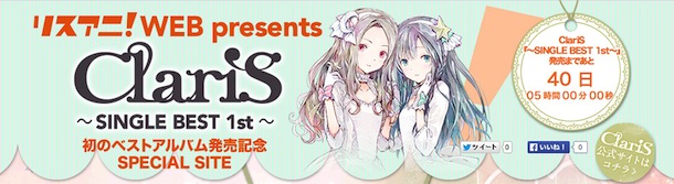 ClariS、初ベスト盤の特設ページ開設＆ねんぷち画像公開