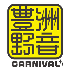 「豊洲野音CARNIVAL」に矢井田瞳、TOSHI-LOW(BRAHMAN)が出演決定