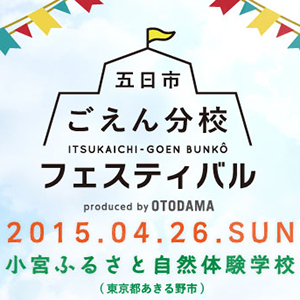 OTODAMAプロデュースの廃校フェスにダイスケ、川嶋あいの出演決定