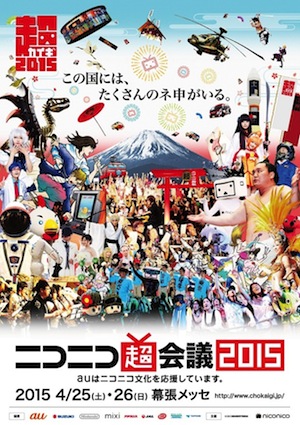 ニコニコ超会議2015の最新情報を一挙発表、60組以上の追加出演者が決定