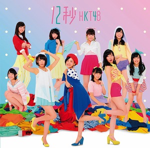 HKT48新曲「12秒」ジャケ写真解禁、テーマは「フィッティング」