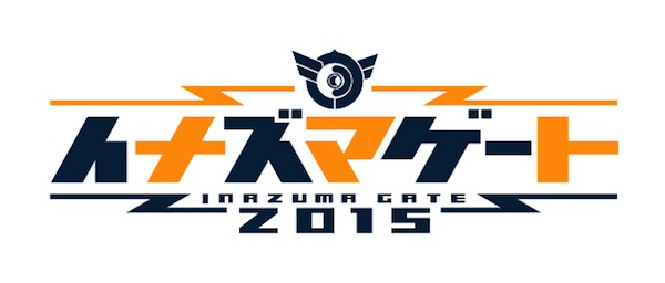 メジャーデビュー直結型オーディション「イナズマゲート2015 supported by Epic Records Japan」今年も開催決定！4/1〜応募受付開始！