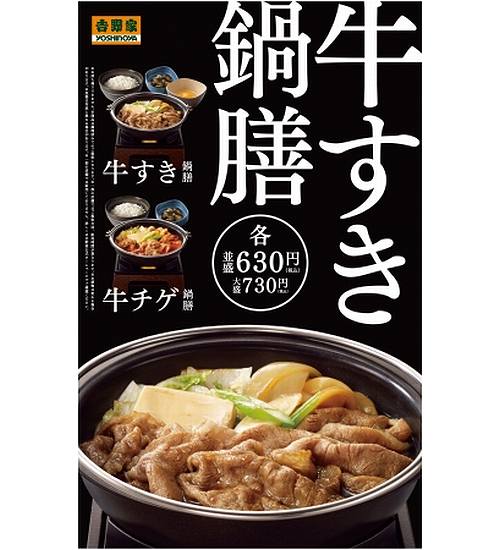 吉野家「牛すき鍋膳」1000万食、販売開始から約4か月で大台を突破。