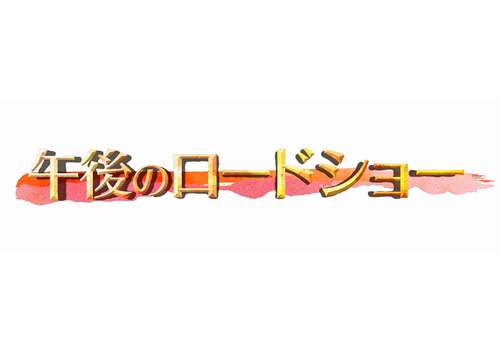 テレ東名物「午後ロー」20周年、視聴率好調で金曜日にも枠拡大。