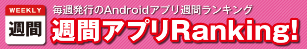 Androidアプリ週間ランキングTOP50　【2015/02/21-2015/02/27】