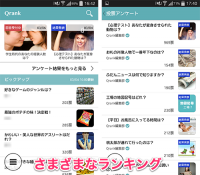 Qrank (クランク) : みんなで作るランキング！やっぱりあるあるネタは盛り上がるよね