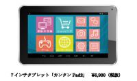 ドン・キホーテ、７インチタブレット「カンタン Pad２」を発売！お値段税抜き6,980円！