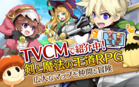 平穏だった王国を取り戻せ！100万通りを超える装備の組み合わせが楽しめる王道MMORPG！ : 剣と魔法のログレス