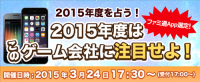 「ファミ通App選定！2015年度を占う！2015年度は、このゲーム会社に注目せよ！」セミナー開催決定！