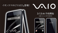 イオンスマホにVaio登場！そのほかの各販売店でもVaio Phoneの予約が始まる