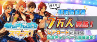 あんさんぶるスターズ！事前登録者数7万人突破！レアカードが貰えるアイドル相性診断を開催！