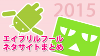 今年も来ました！エイプリルフールネタサイトまとめ2015【随時更新】