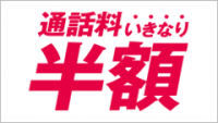 freetelの「通話料いきなり半額」を実際に使ってみた！使用上の注意点もご紹介！