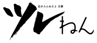 忘れらんねえよ、4月21日（火）大阪 Shangri-Laでツレ伝シリーズ新章 「ツレねん」開催