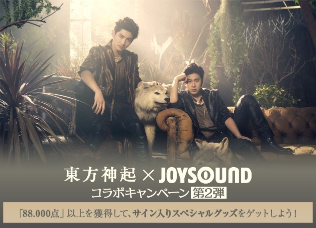 東方神起、サイン入りグッズが当たるJOYSOUNDコラボ第2弾がスタート！